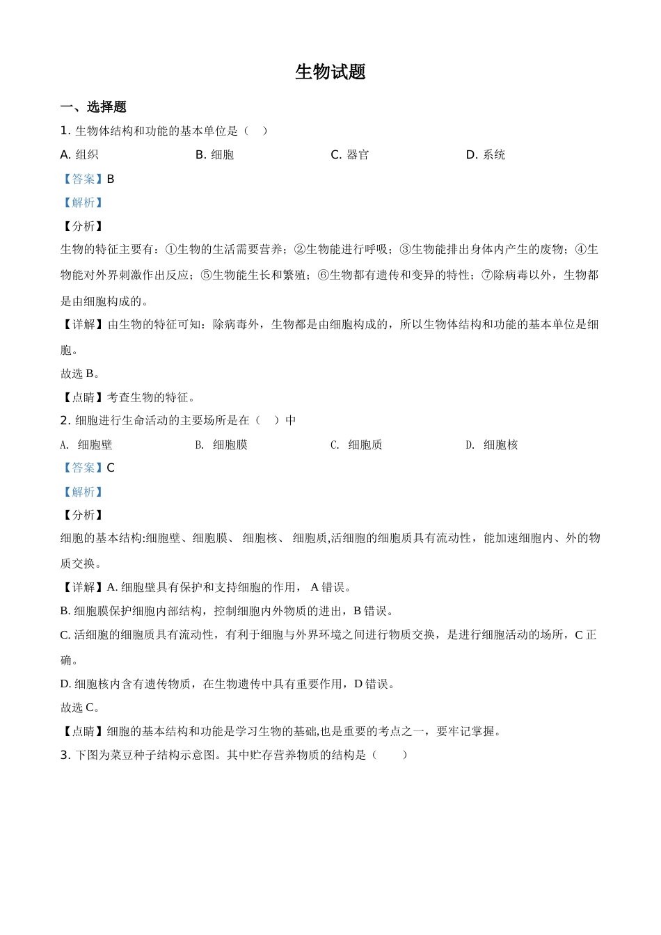 精品解析：福建省2020年中考生物试题（解析版）(1).doc_第1页