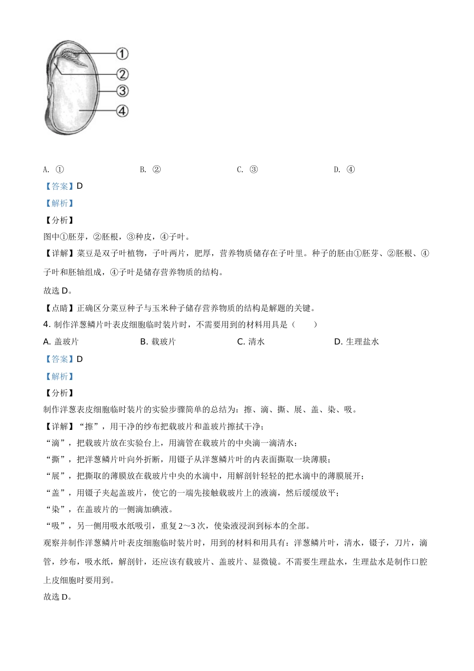 精品解析：福建省2020年中考生物试题（解析版）(1).doc_第2页