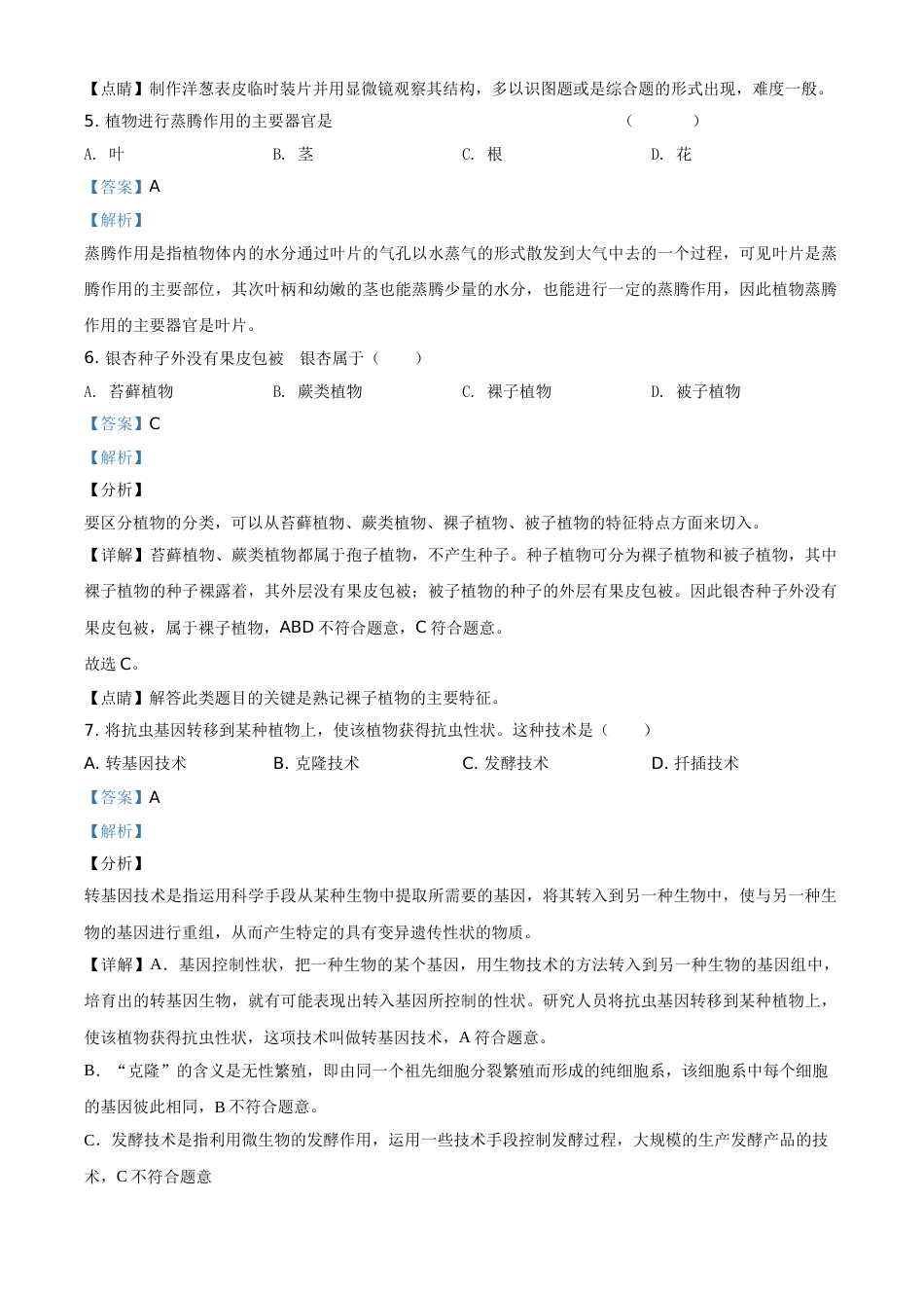 精品解析：福建省2020年中考生物试题（解析版）(1).doc_第3页