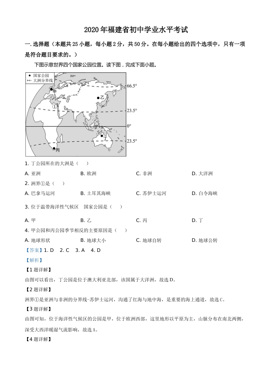 精品解析：福建省2020年中考地理试题（解析版）.doc_第1页