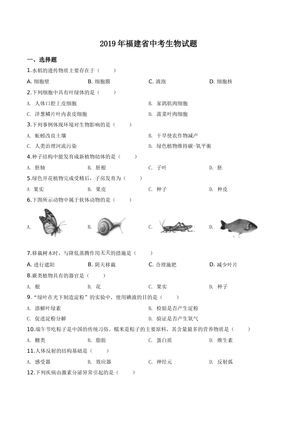精品解析：福建省2019年中考生物试题（原卷版）.doc_第1页