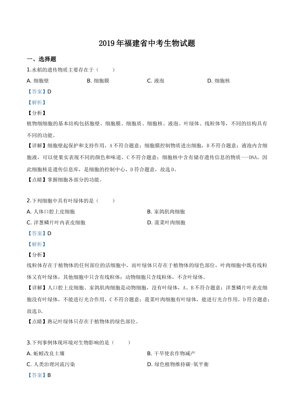 精品解析：福建省2019年中考生物试题（解析版）.doc_第1页