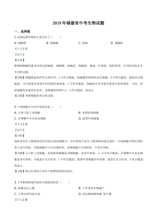 精品解析：福建省2019年中考生物试题（解析版）.doc