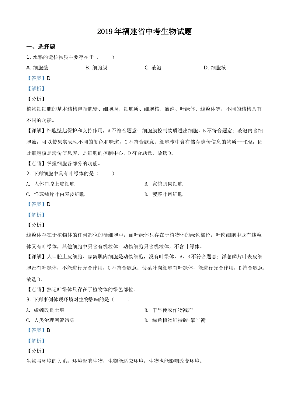 精品解析：福建省2019年中考生物试题（解析版）(1).doc_第1页