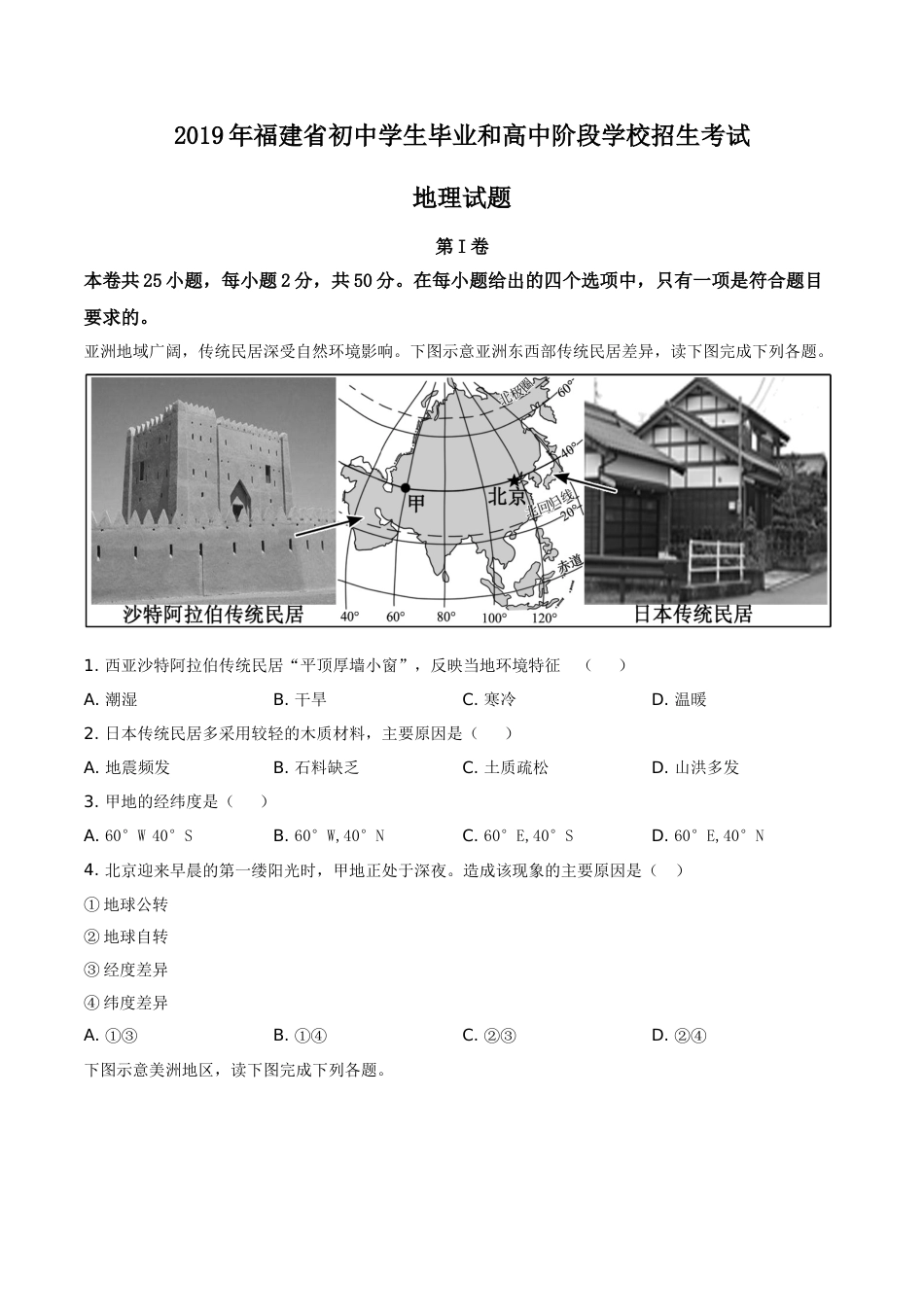 精品解析：福建省2019年中考地理试题（原卷版）.doc_第1页