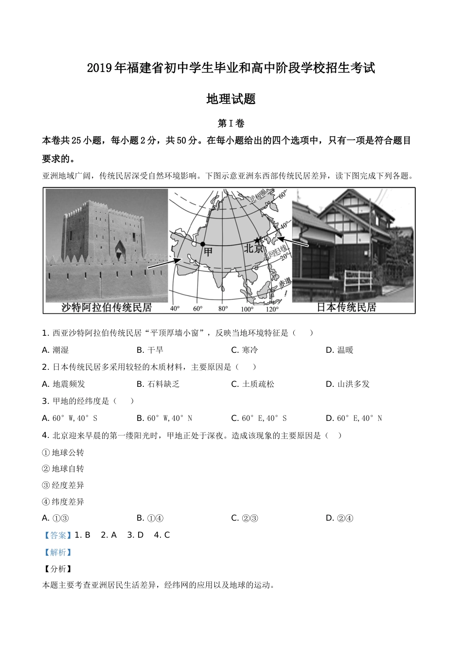 精品解析：福建省2019年中考地理试题（解析版）.doc_第1页