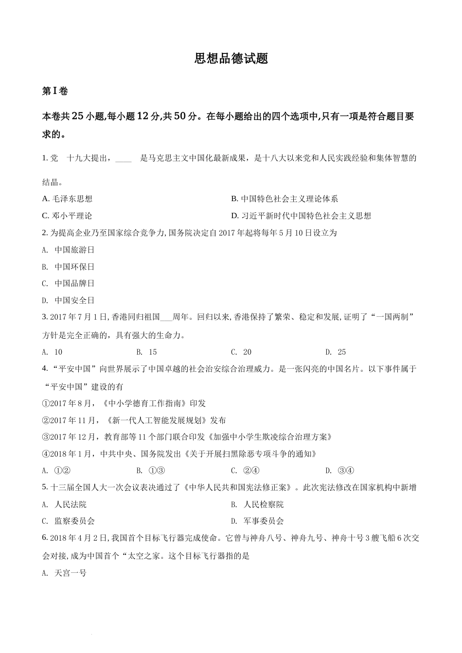 精品解析：福建省2018年中考政治试题（原卷版）.docx_第1页