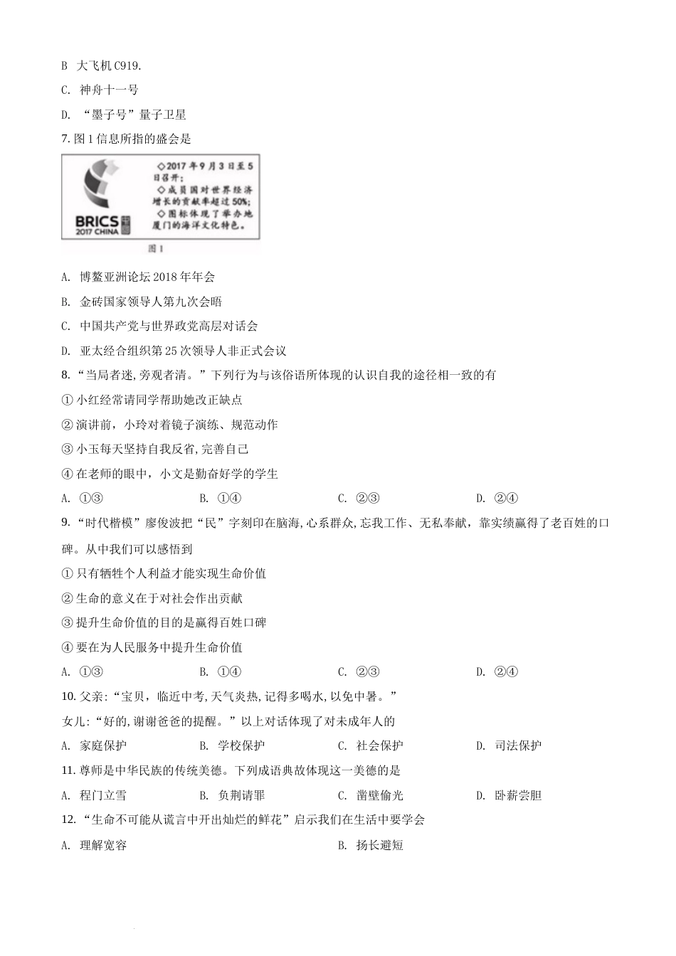 精品解析：福建省2018年中考政治试题（原卷版）.docx_第2页