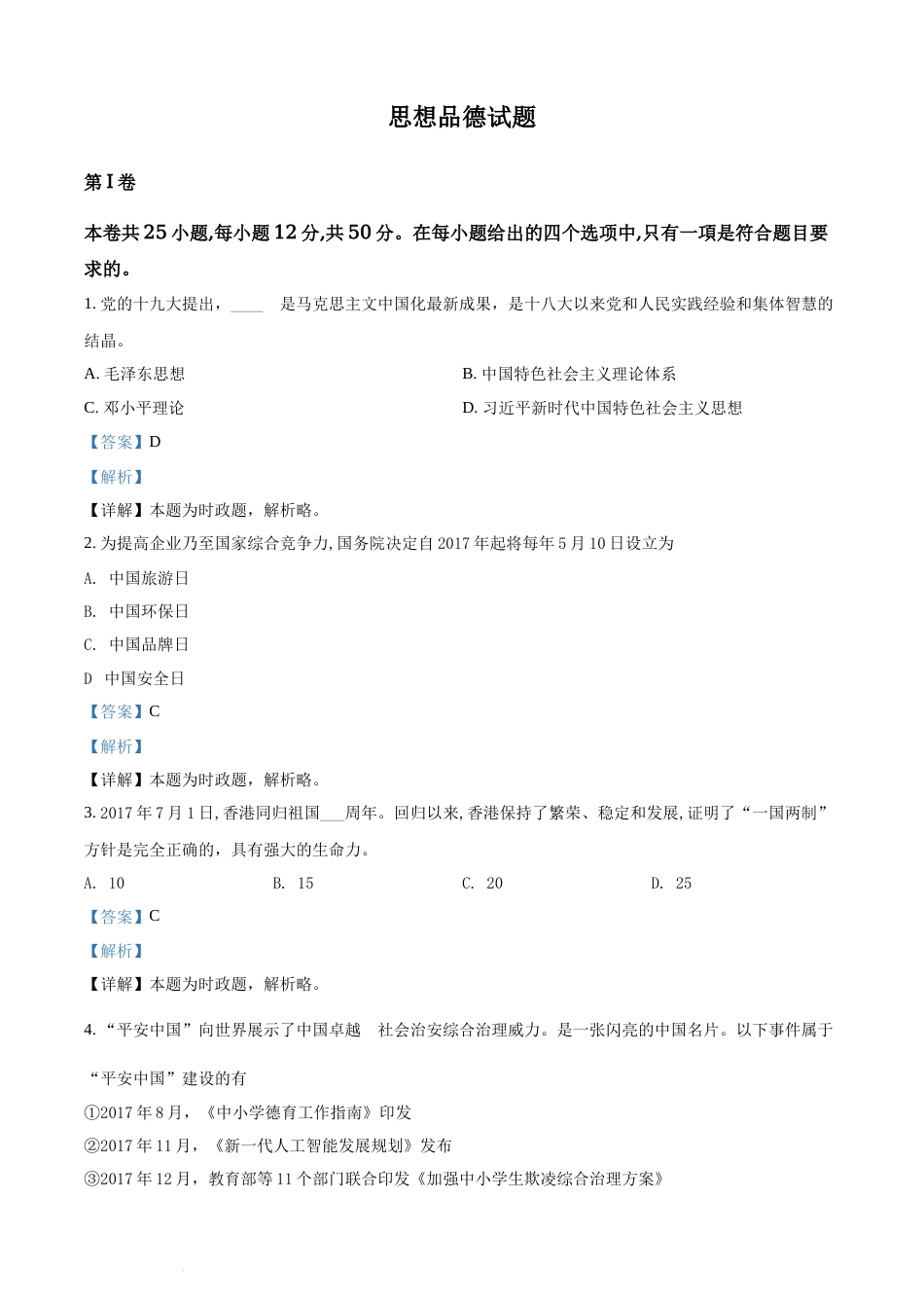 精品解析：福建省2018年中考政治试题（解析版）.docx_第1页