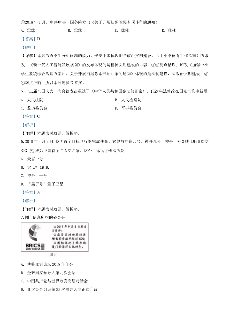 精品解析：福建省2018年中考政治试题（解析版）.docx_第2页