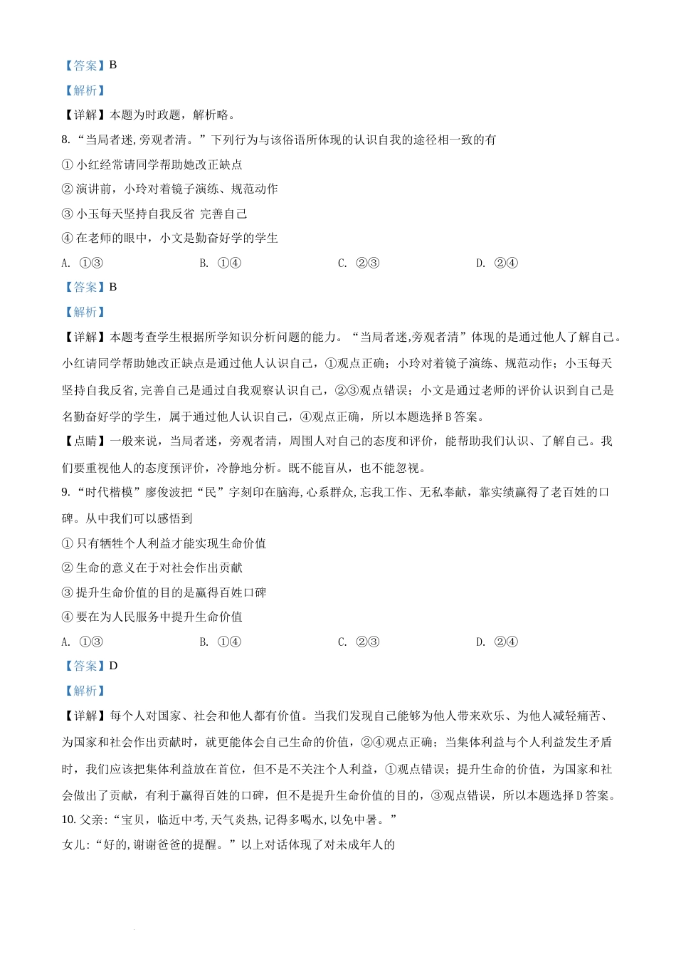 精品解析：福建省2018年中考政治试题（解析版）.docx_第3页