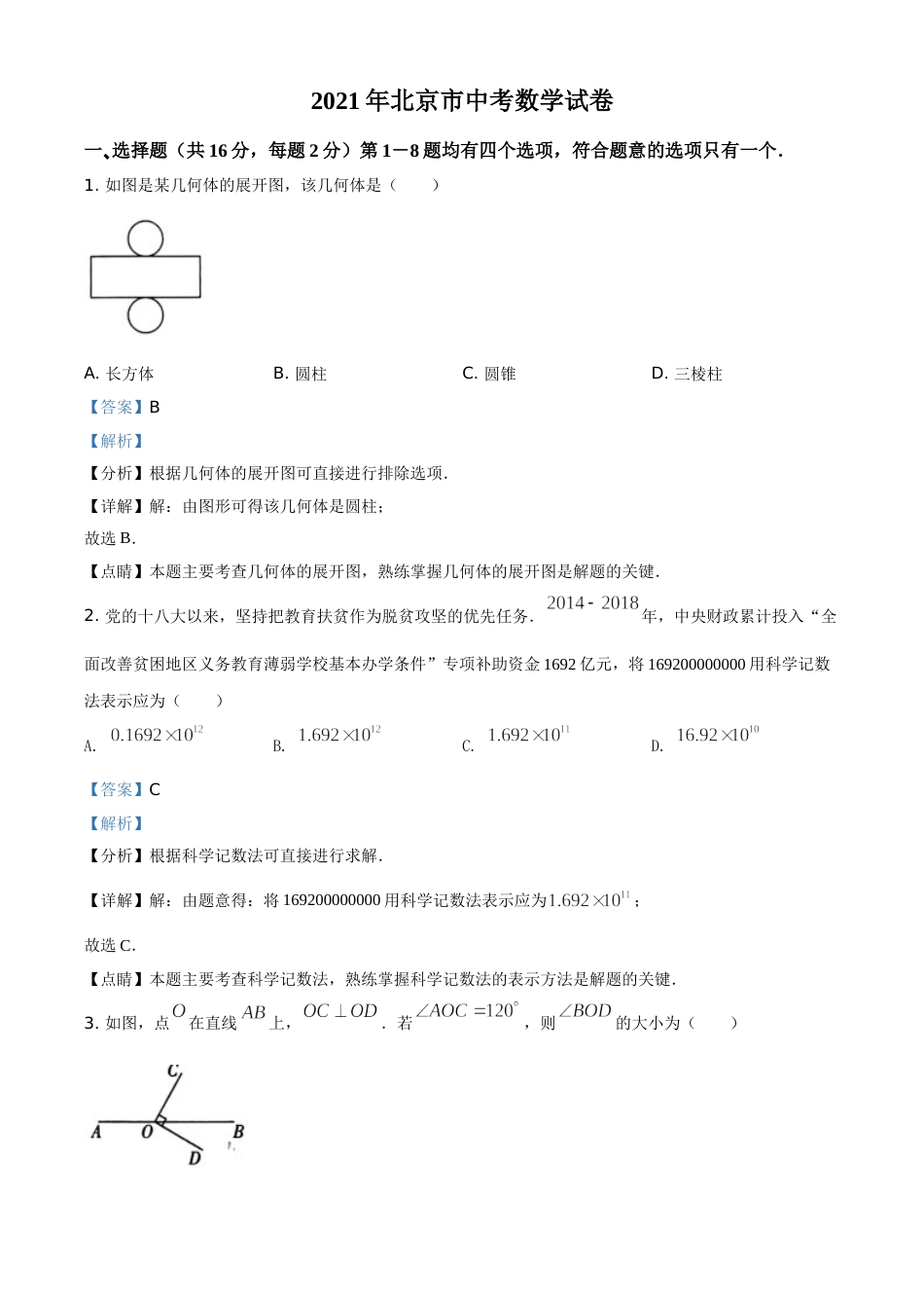 精品解析：北京市2021年中考数学真题试题（解析版）.doc_第1页