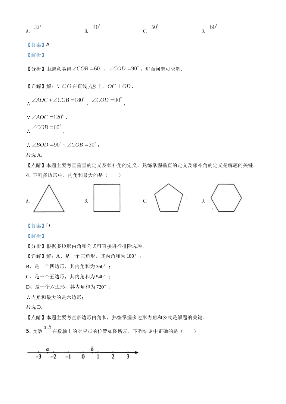 精品解析：北京市2021年中考数学真题试题（解析版）.doc_第2页