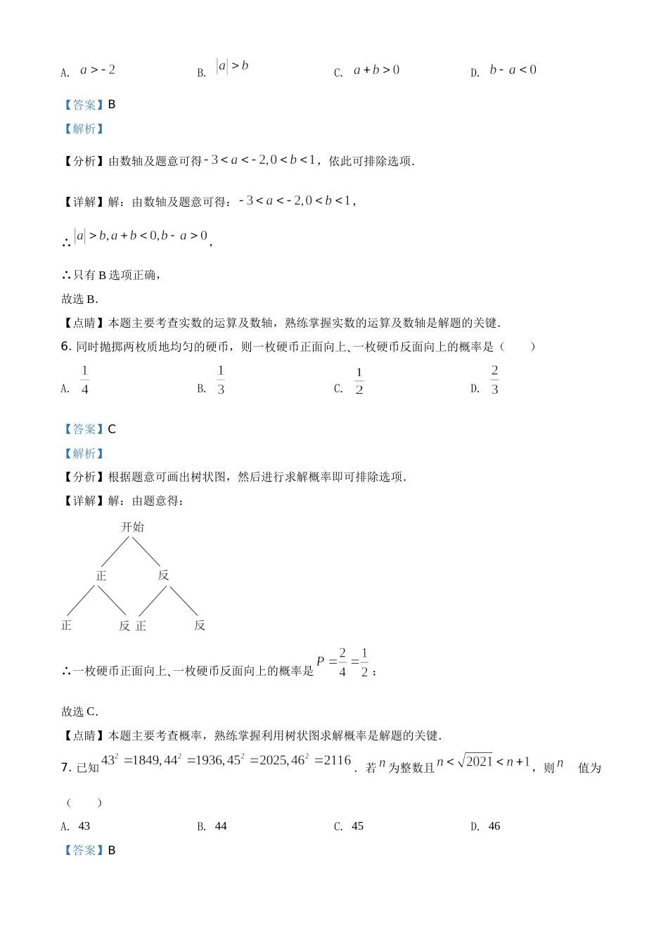 精品解析：北京市2021年中考数学真题试题（解析版）.doc_第3页