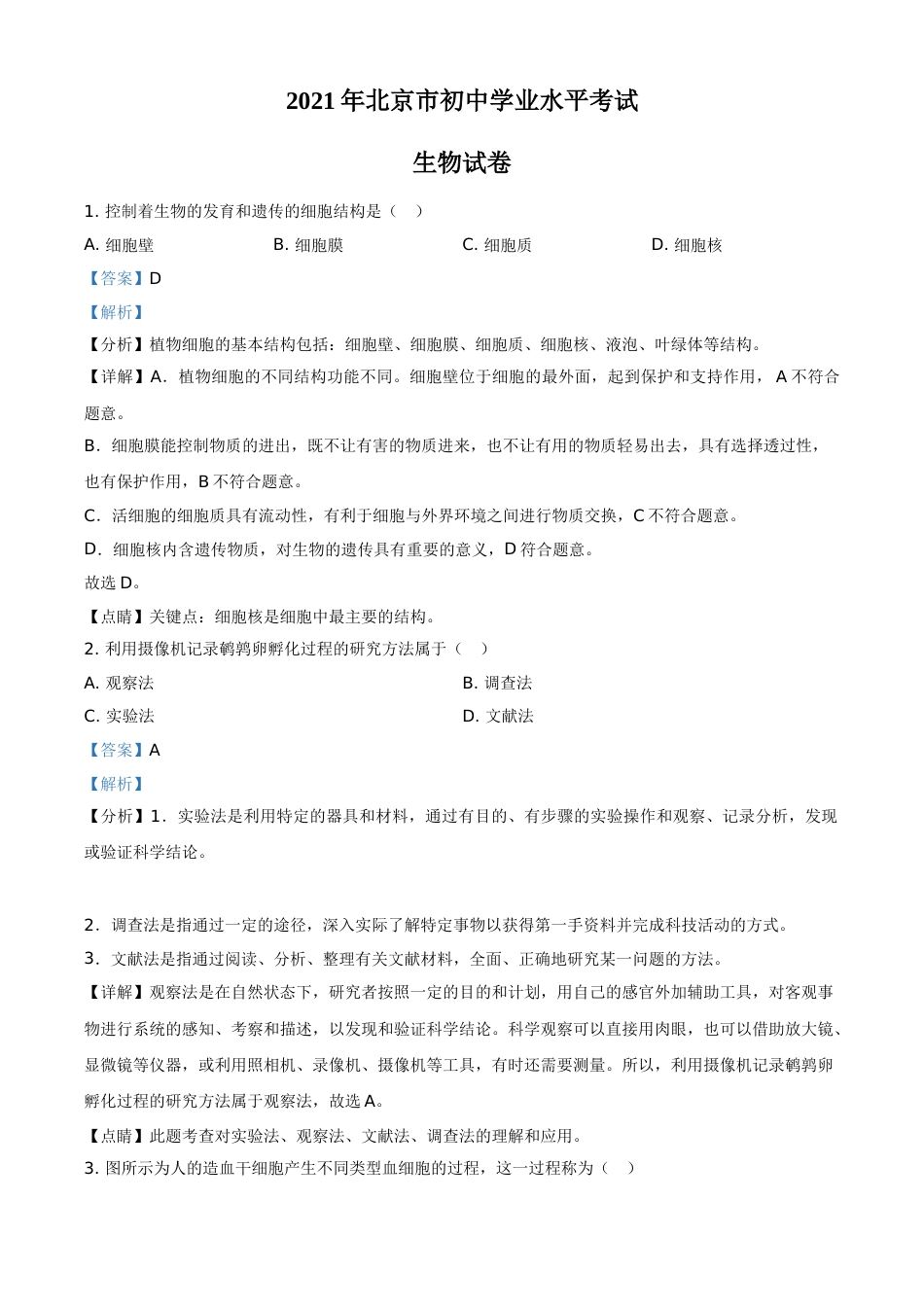 精品解析：北京市2021年中考生物试题（解析版）.doc_第1页