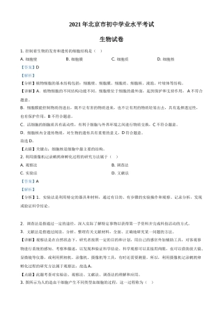 精品解析：北京市2021年中考生物试题（解析版）.doc