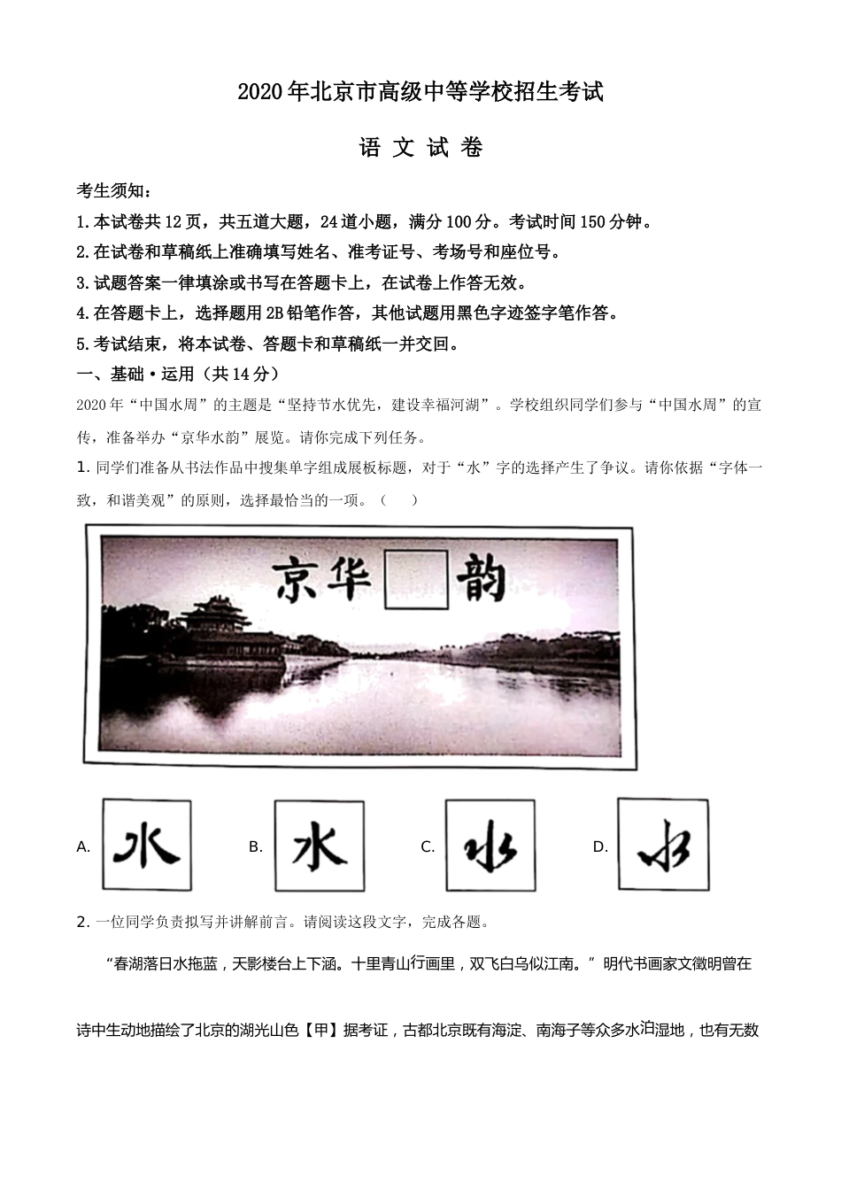 精品解析：北京市2020年中考语文试题（解析版）.doc_第1页
