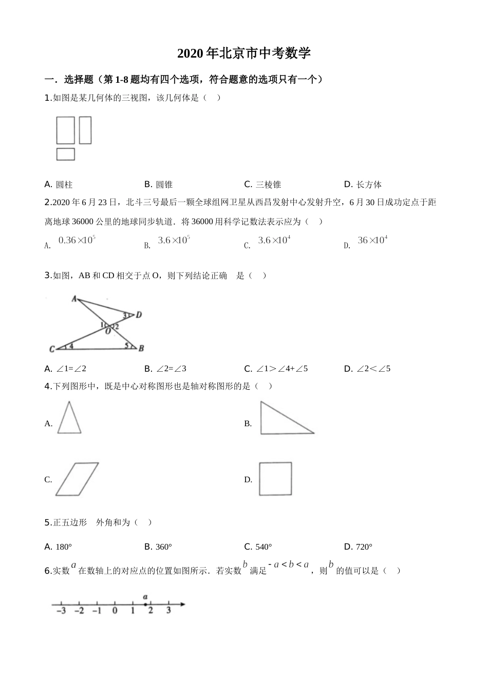 精品解析：北京市2020年中考数学试题（原卷版）.doc_第1页