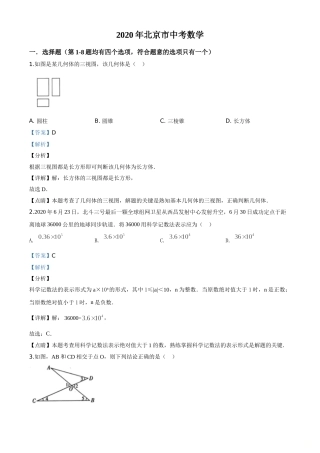 精品解析：北京市2020年中考数学试题（解析版）.doc