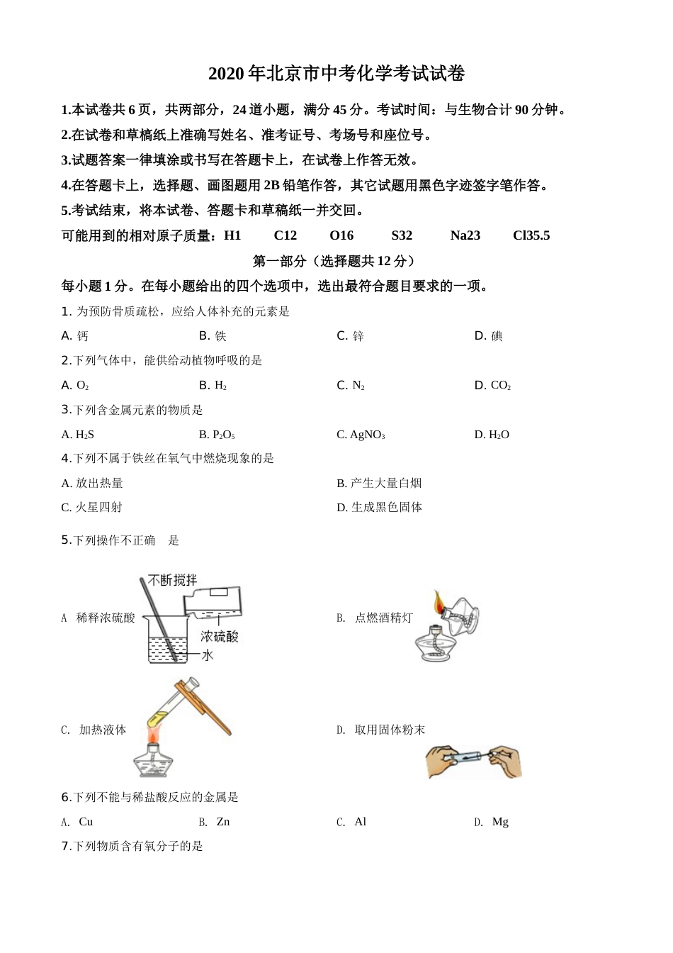 精品解析：北京市2020年中考化学试题（原卷版）.doc_第1页
