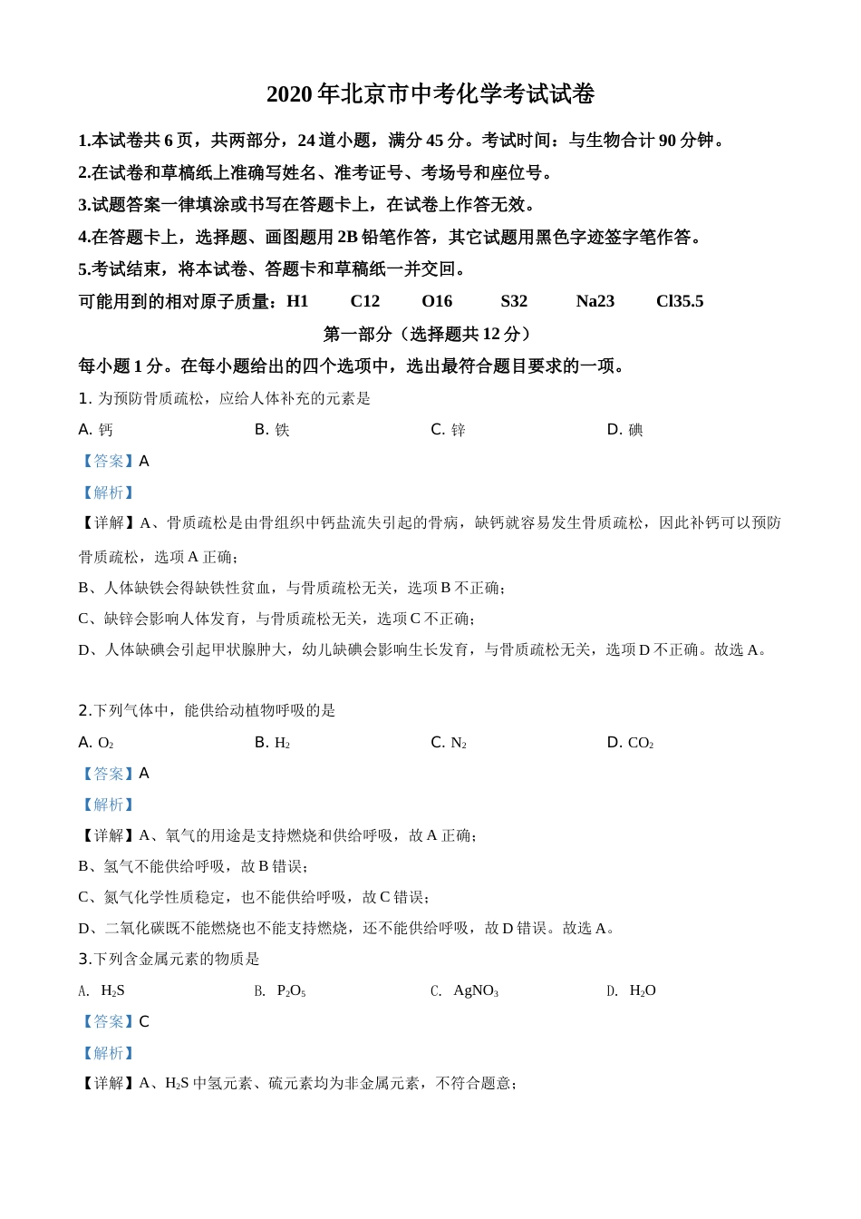 精品解析：北京市2020年中考化学试题（解析版）.doc_第1页