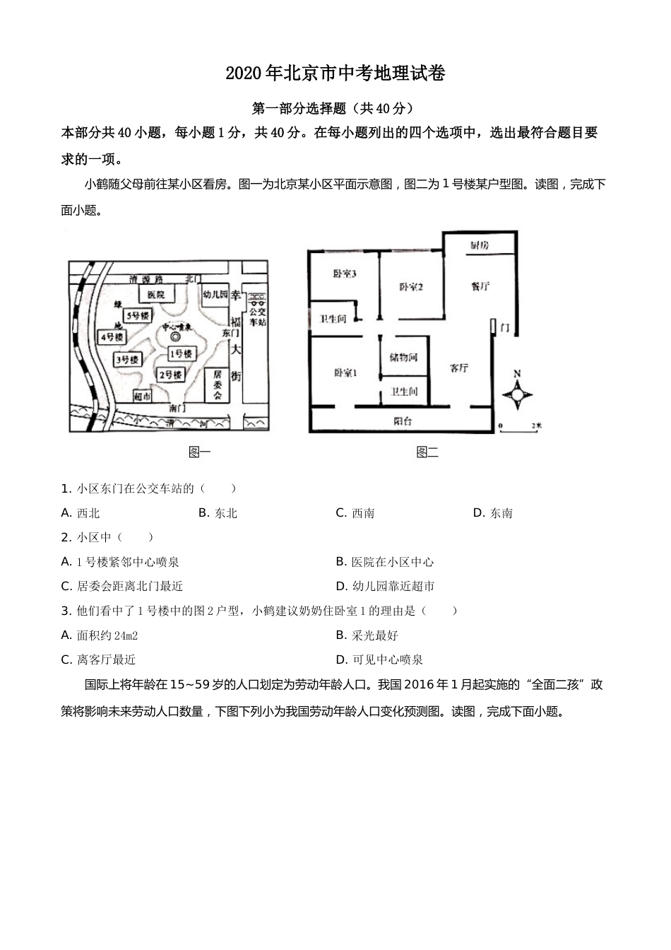精品解析：北京市2020年中考地理试题（原卷版）.doc_第1页