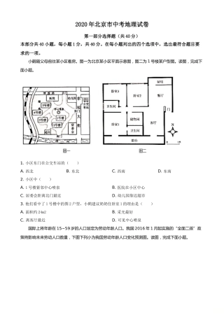 精品解析：北京市2020年中考地理试题（原卷版）.doc