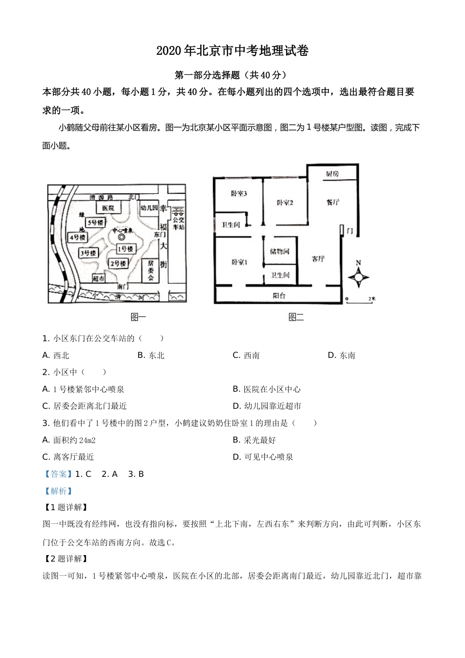 精品解析：北京市2020年中考地理试题（解析版）.doc_第1页