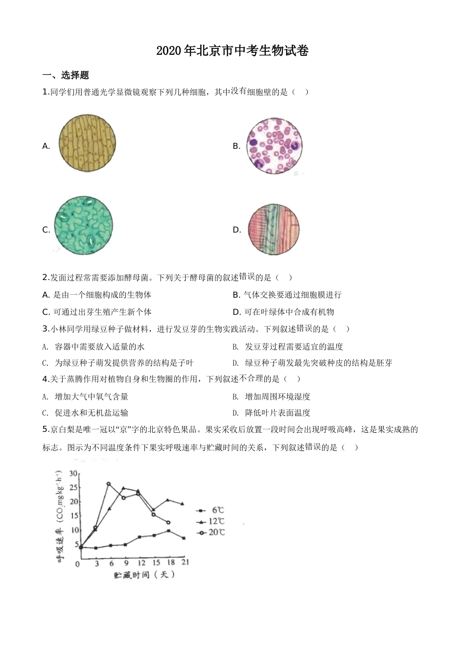 精品解析：北京市2020年八年级中考生物试题（原卷版）.doc_第1页