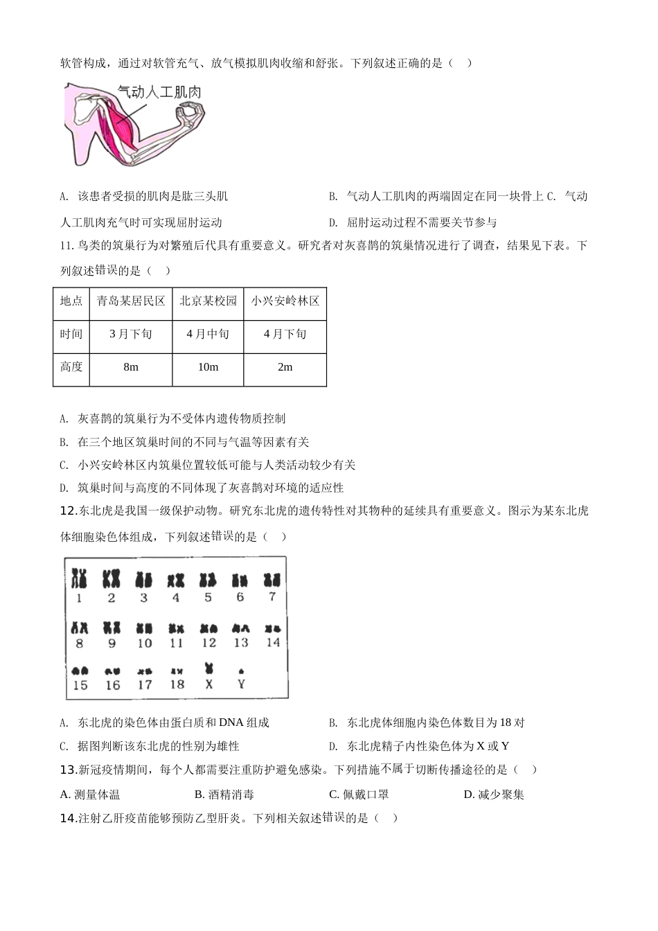 精品解析：北京市2020年八年级中考生物试题（原卷版）.doc_第3页