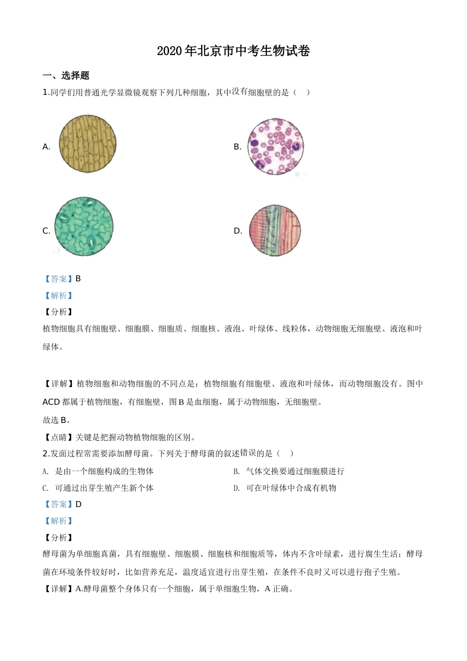 精品解析：北京市2020年八年级中考生物试题（解析版）.doc_第1页