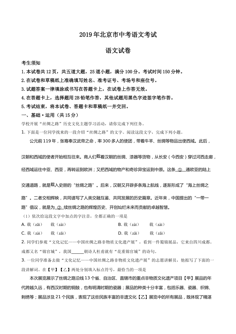 精品解析：北京市2019年中考语文试题（解析版）.doc_第1页