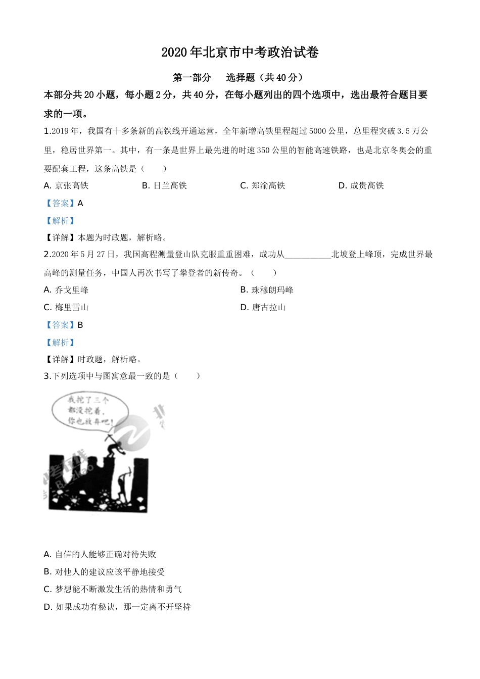 精品解析：北京2020年中考政治试题（解析版）.doc_第1页