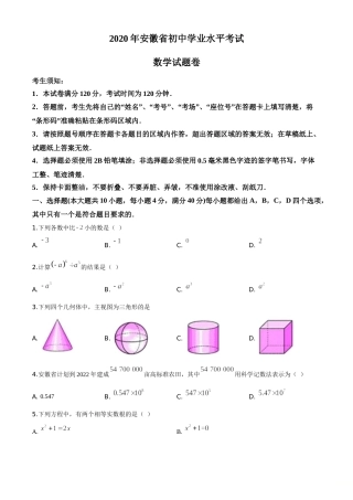精品解析：安徽省2020年中考数学试题（原卷版）.doc
