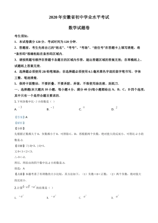 精品解析：安徽省2020年中考数学试题（解析版）.doc