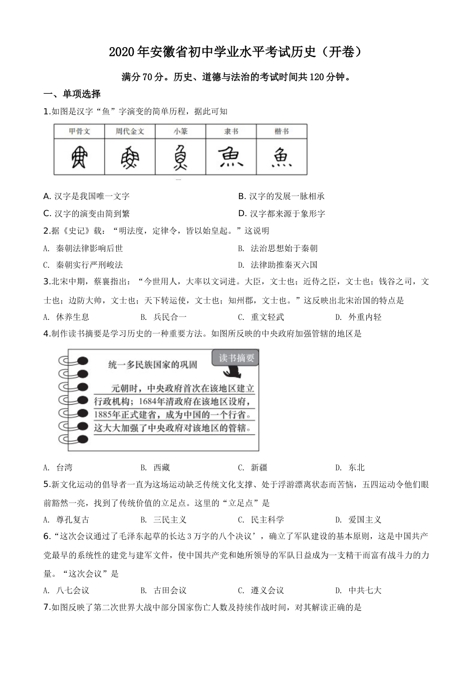 精品解析：安徽省2020年中考历史试题（原卷版）.doc_第1页