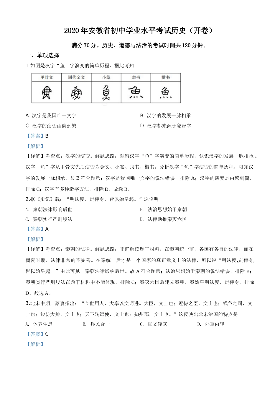 精品解析：安徽省2020年中考历史试题（解析版）.doc_第1页