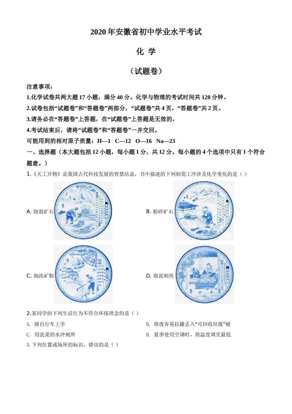 精品解析：安徽省2020年中考化学试题（原卷版）.doc_第1页