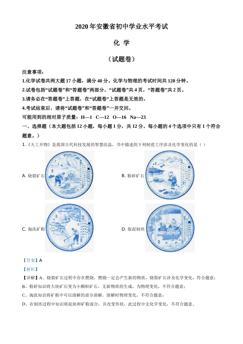 精品解析：安徽省2020年中考化学试题（解析版）.doc_第1页