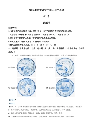 精品解析：安徽省2020年中考化学试题（解析版）.doc