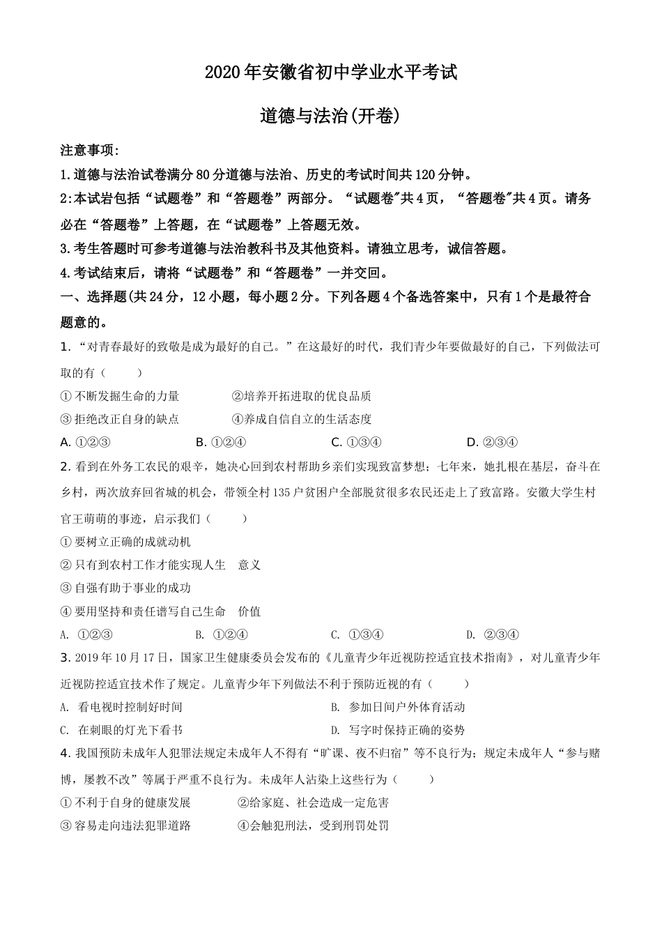 精品解析：安徽省2020年中考道德与法治试题（原卷版）.doc_第1页
