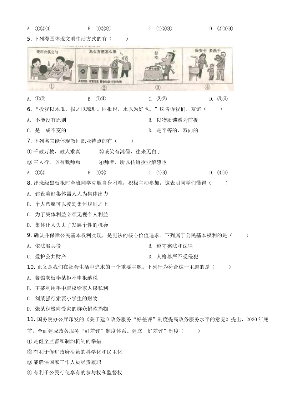 精品解析：安徽省2020年中考道德与法治试题（原卷版）.doc_第2页