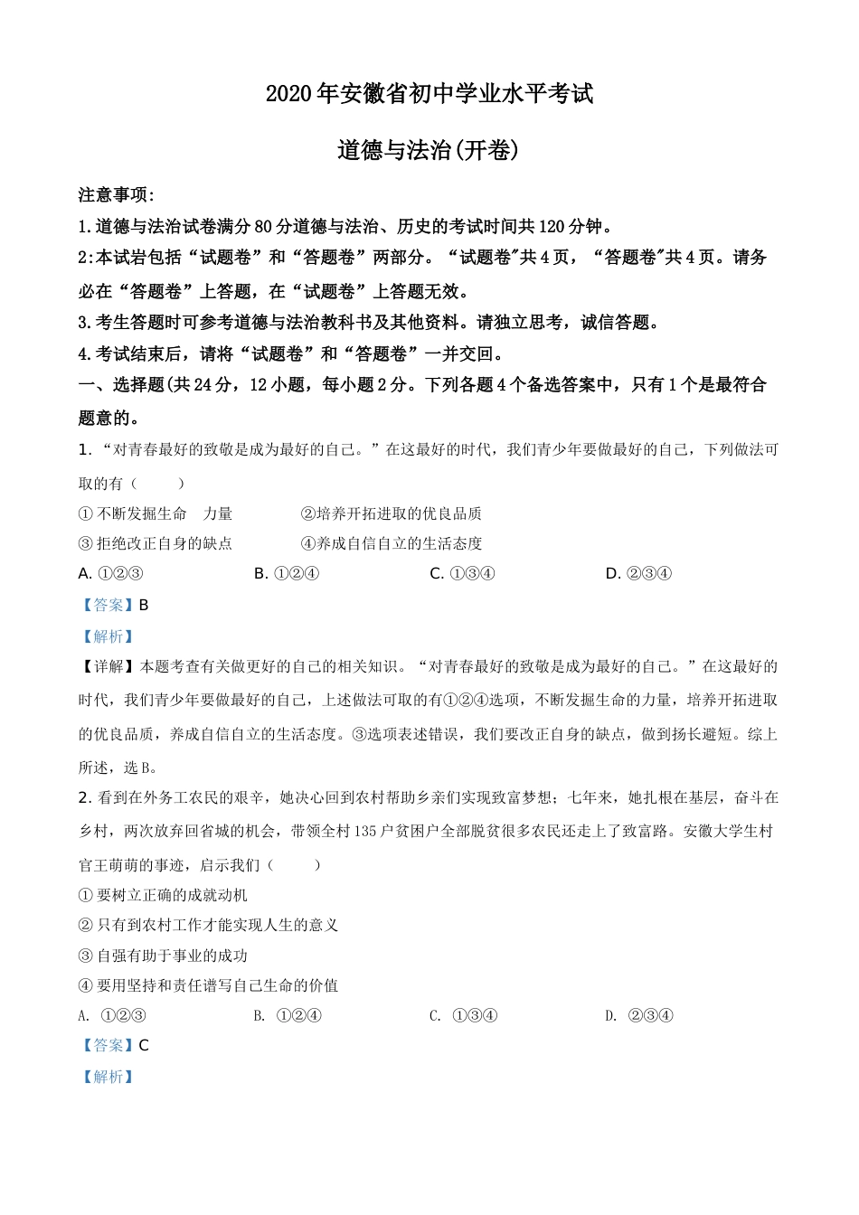 精品解析：安徽省2020年中考道德与法治试题（解析版）.doc_第1页