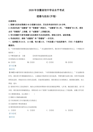 精品解析：安徽省2020年中考道德与法治试题（解析版）.doc