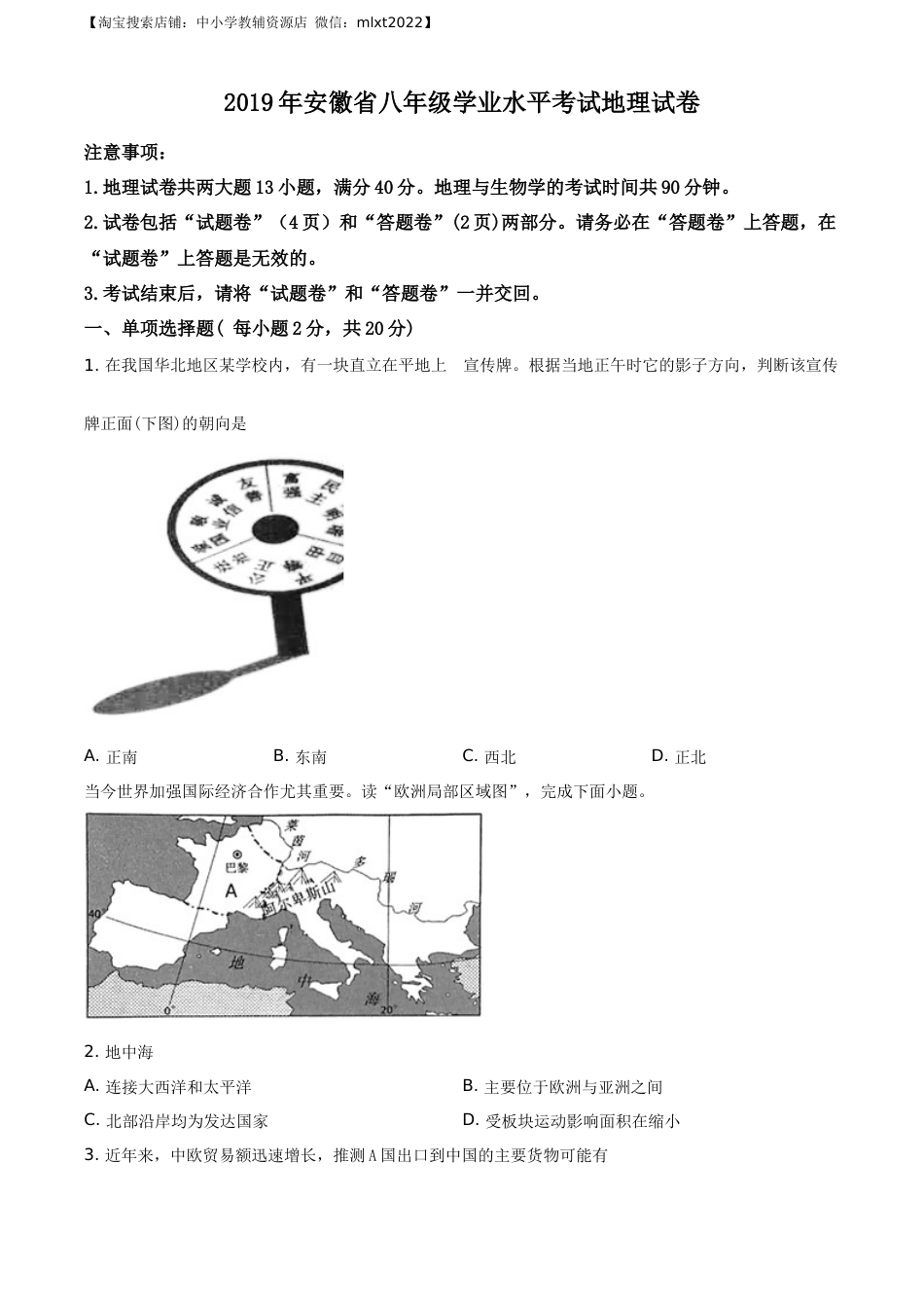 精品解析：安徽省2019年中考地理试题（原卷版）.docx_第1页