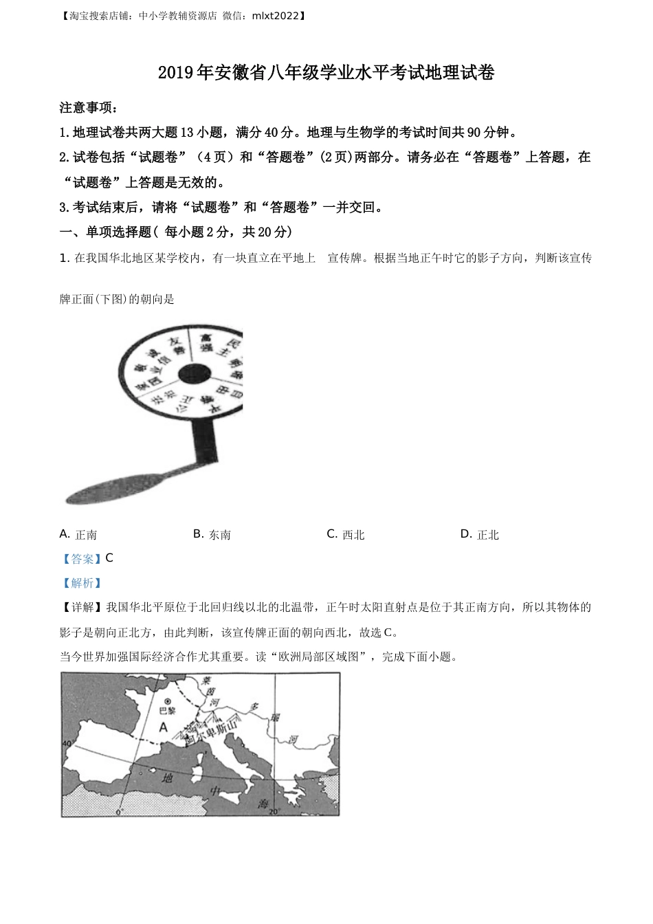 精品解析：安徽省2019年中考地理试题（解析版）.docx_第1页