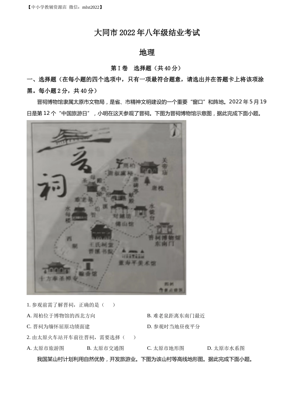 精品解析：20222年山西省大同市八年级结业考试地理试题（原卷版）.docx_第1页