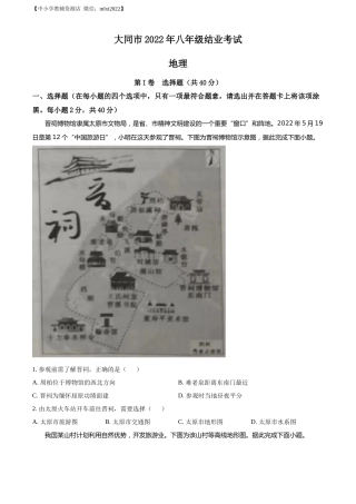 精品解析：20222年山西省大同市八年级结业考试地理试题（原卷版）.docx