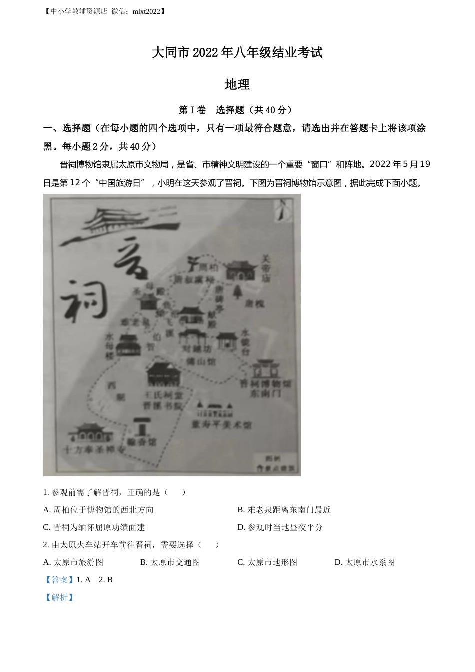精品解析：20222年山西省大同市八年级结业考试地理试题（解析版）.docx_第1页