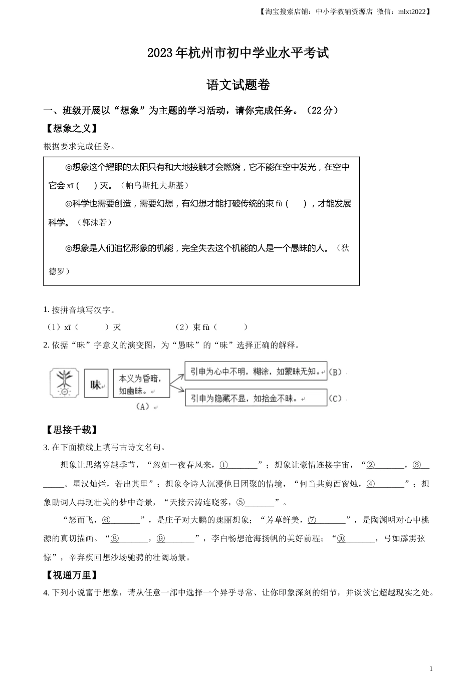精品解析：2023浙江省杭州市中考语文试题（原卷版）.docx_第1页
